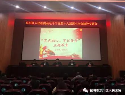 東川區(qū)人民醫(yī)院黨員干部集中學(xué)習(xí) “不忘初心、牢記使命”主題教育貫徹黨的十九屆四中全會精神