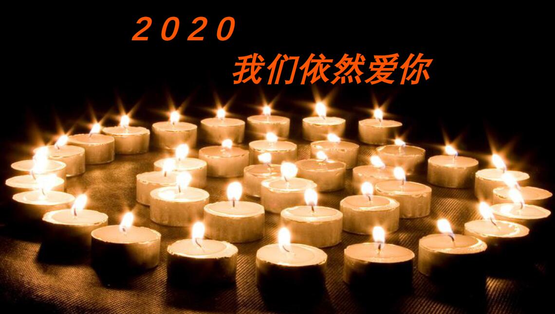  2020，我們依然愛你