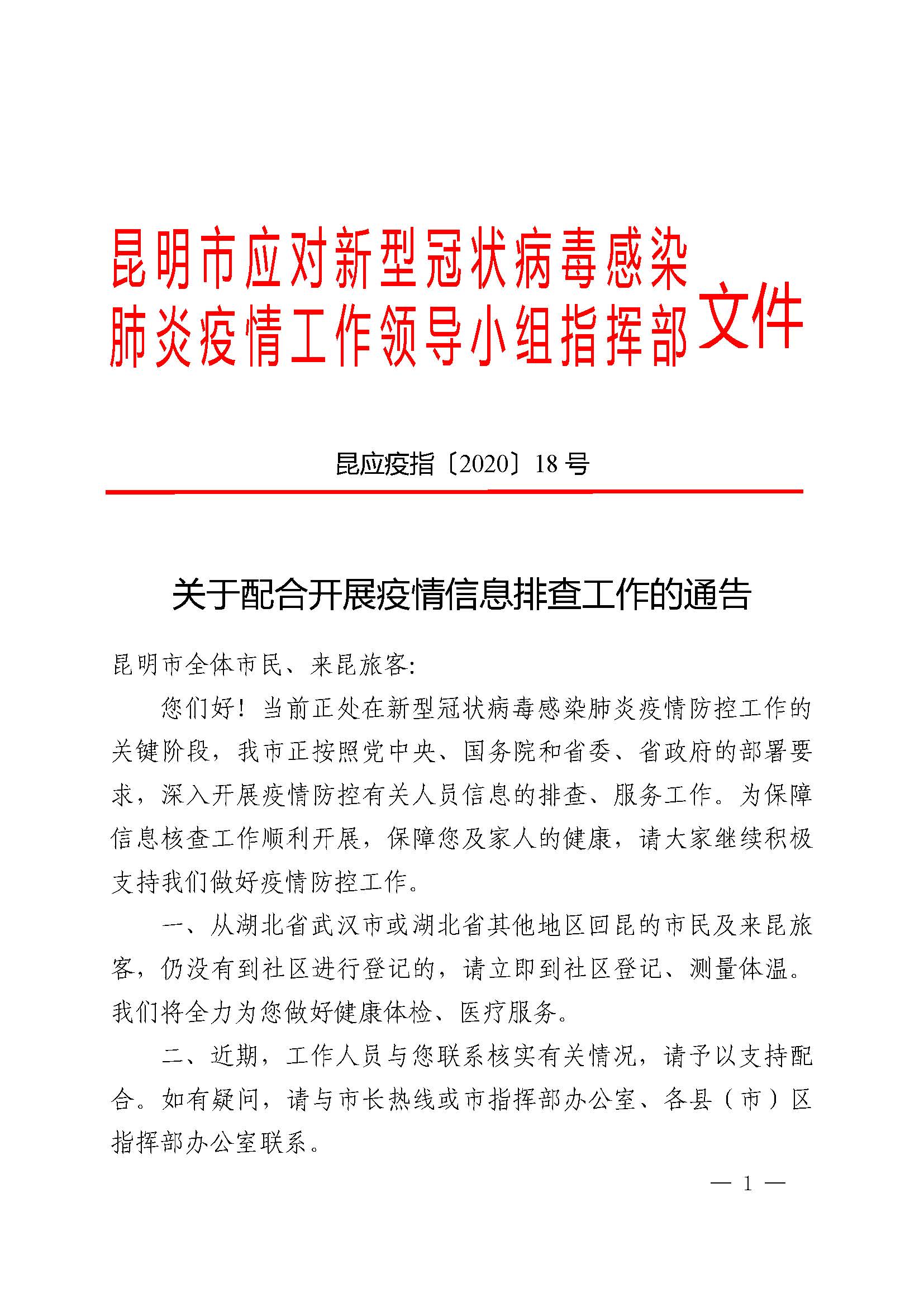 關(guān)于配合開展疫情信息排查工作的通告